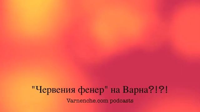 Varnenche.com - Фарът на Варна смотреть онлайн