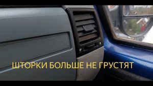 Дефлектор воздуховода печки газель. Ремонт шторок.
