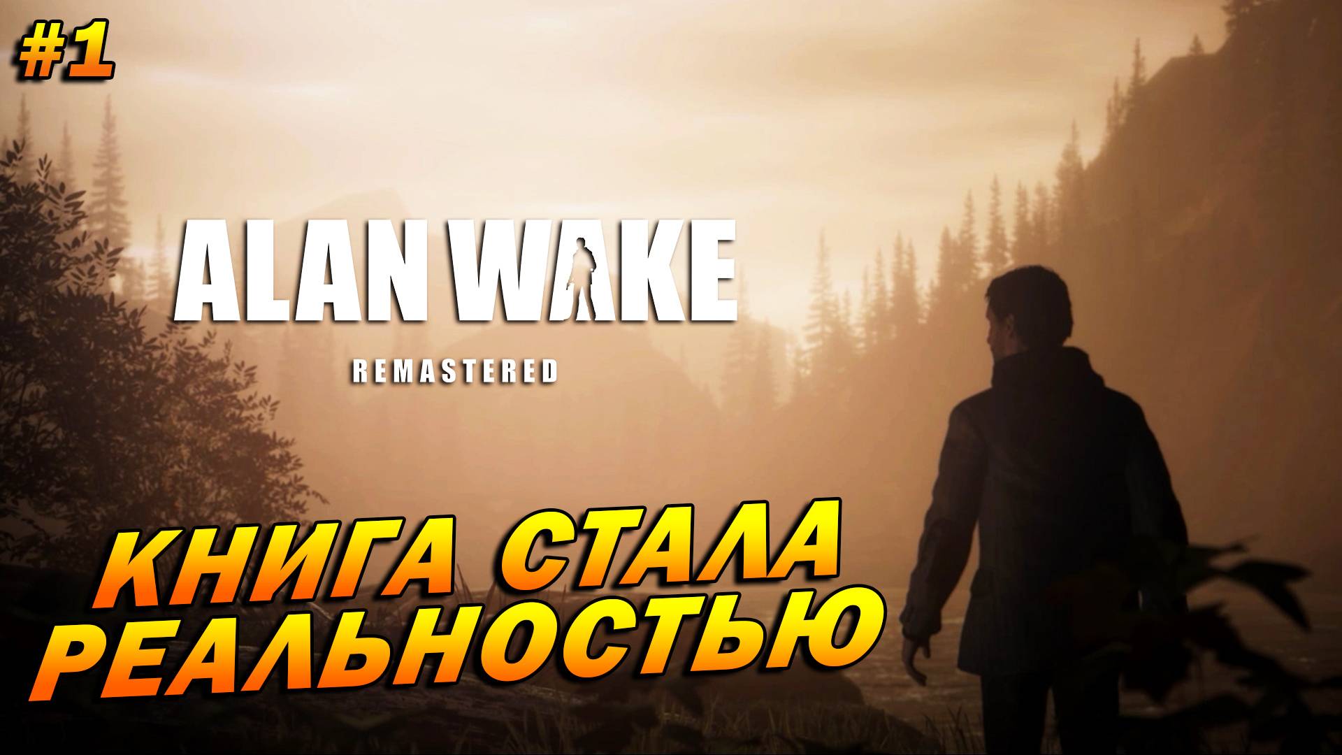 Alan Wake: Remastered ➤ Прохождение #1 ➤ Книга стала реальностью