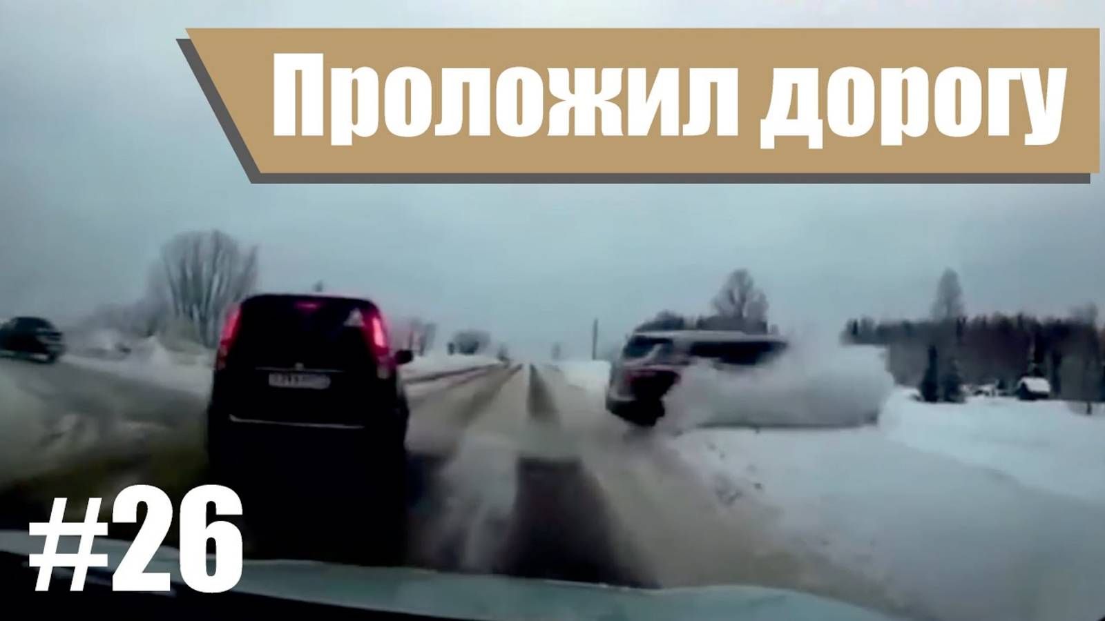 ДТП. Подборка аварий Моменты, когда дорога сказала: 'Нет, не сегодня!. #26 Глупости на дороге смотреть онлайн
