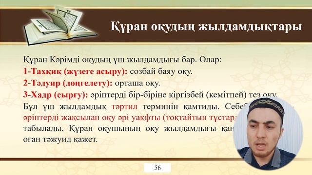 Құран оқудың жылдамдықтары | Серік Жұмаш смотреть онлайн