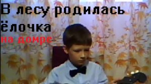 «В лесу родилась ёлочка» на домре