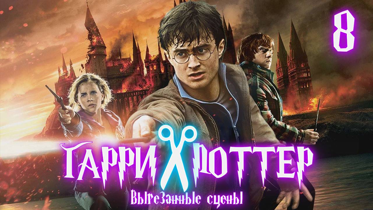 ВЫРЕЗАННЫЕ СЦЕНЫ ИЗ ФИЛЬМА ГАРРИ ПОТТЕР И ДАРЫ СМЕРТИ| Ч2 смотреть онлайн