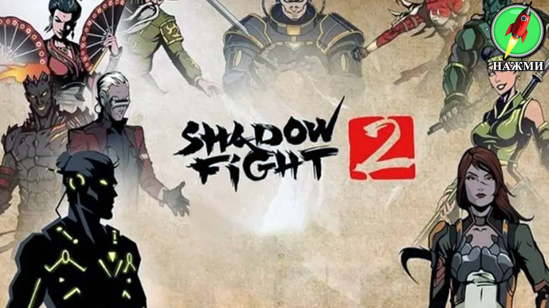 Shadow Fight 2 - Прохождение Игры на Русском смотреть онлайн