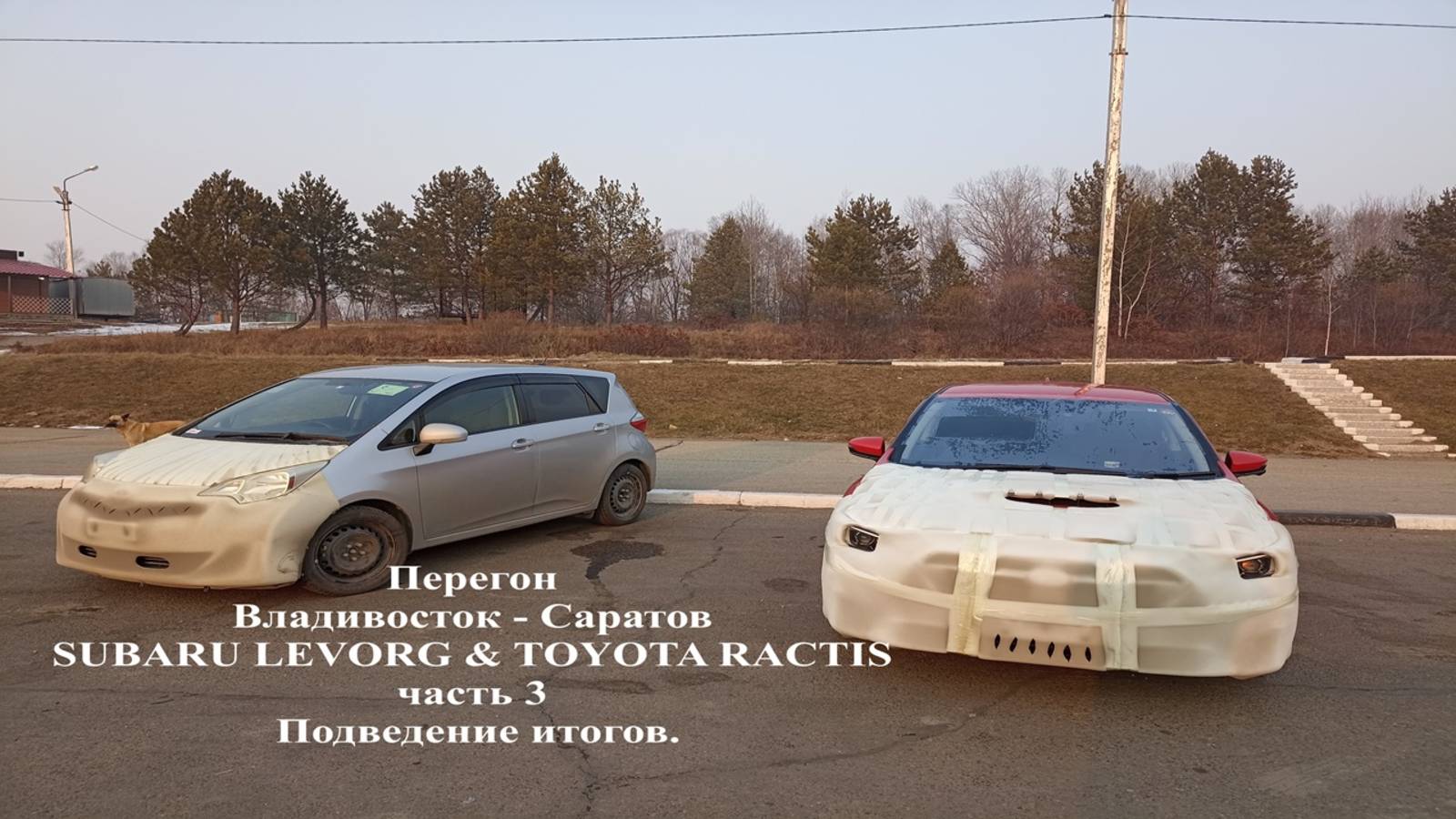 Перегон Subaru Levorg часть третья, подведение итогов.