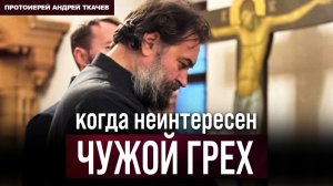 Неделя о мытаре и фарисее. Отец Андрей Ткачёв