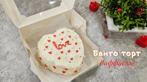 БЕНТО ТОРТ РАФФАЕЛЛО невероятная нежность | Домашний торт