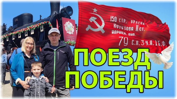 Наш поезд Победы