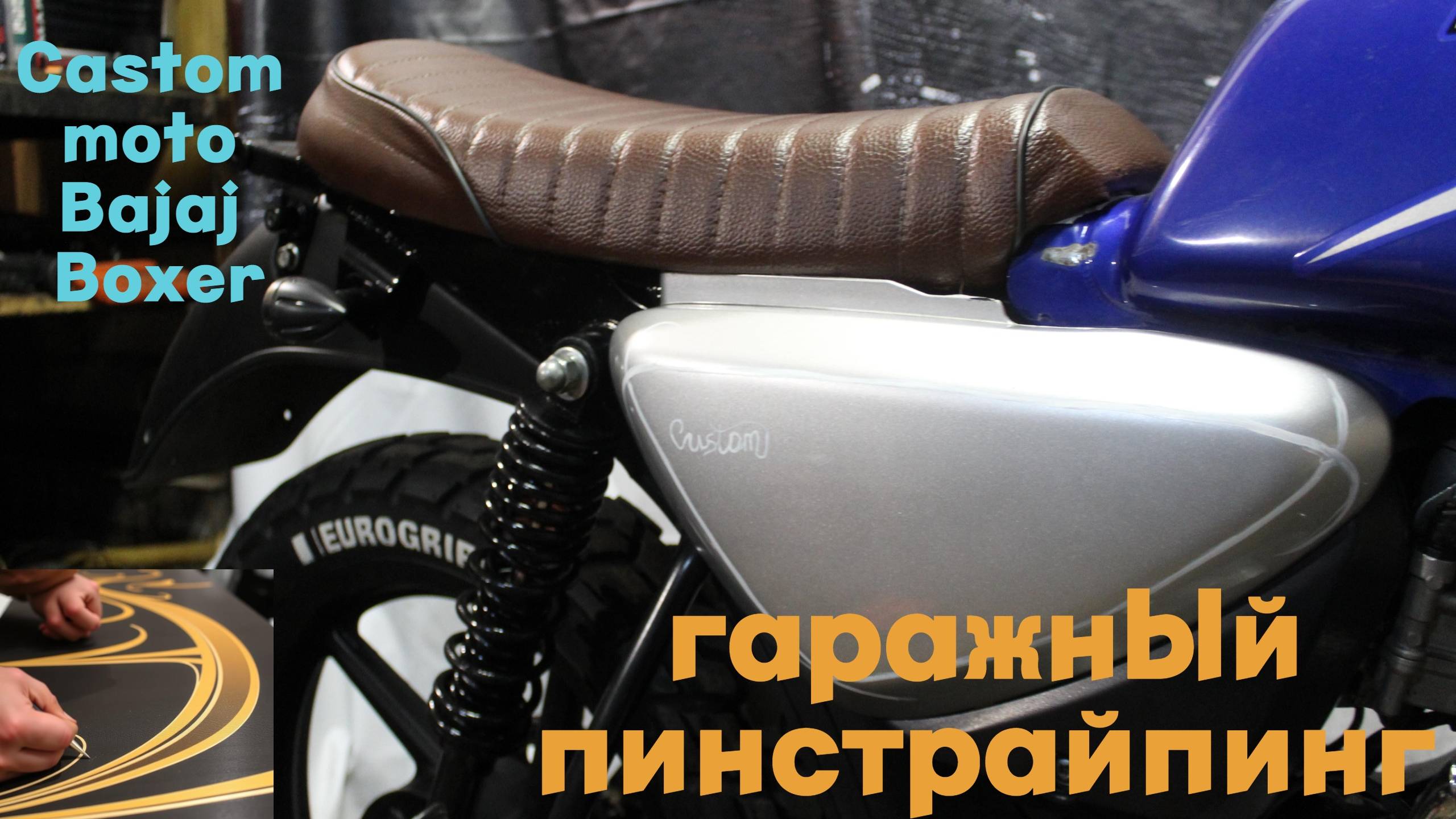 Строю кастом мотоцикл на базе Bajaj Boxer. Cafe racer. Гаражный пинстрайпинг. часть 5. смотреть онлайн