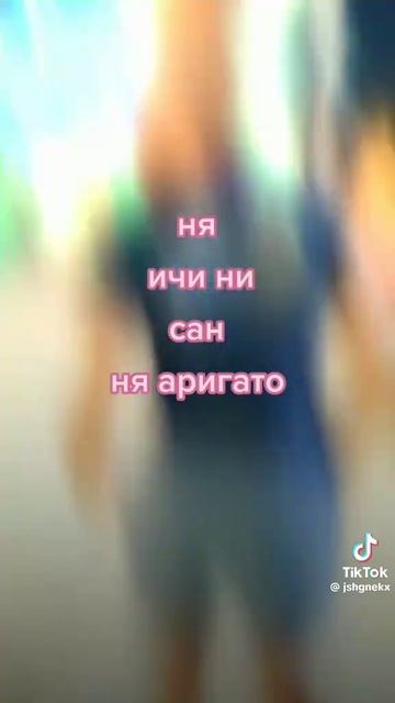ня😍 смотреть онлайн