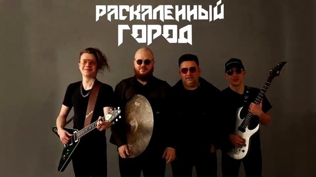 Раскаленный город - Отрываюсь от земли смотреть онлайн