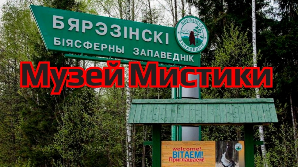 Музей мистики. Березинский заповедник.(Беларусь)