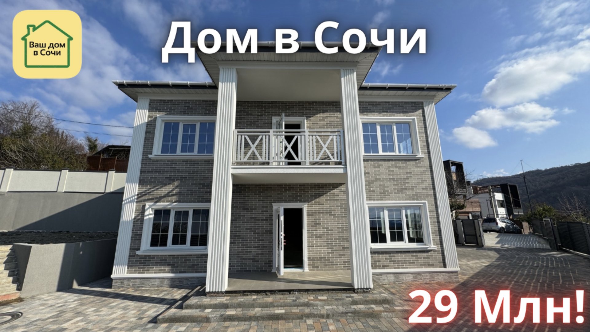 Дом в Сочи в классическом стиле за разумные деньги! 8 минут до Адлера и Сириуса по отличной дороге! смотреть онлайн