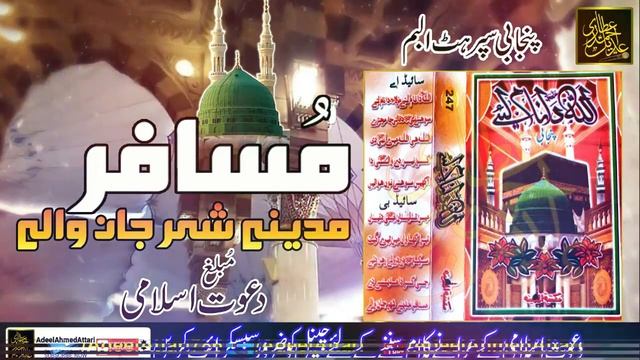 10. Musaffar Madinay Shair Jan Walay Mera Mustafa nu Salam Arz Karna. Muhammad Saeed Attari смотреть онлайн