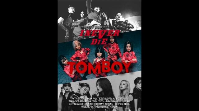 G- Idle TOMBOY |  МИНУСОВКА