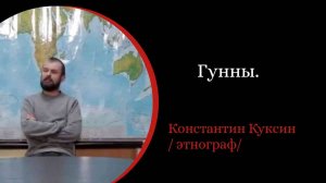 Гунны. /Константин Куксин/