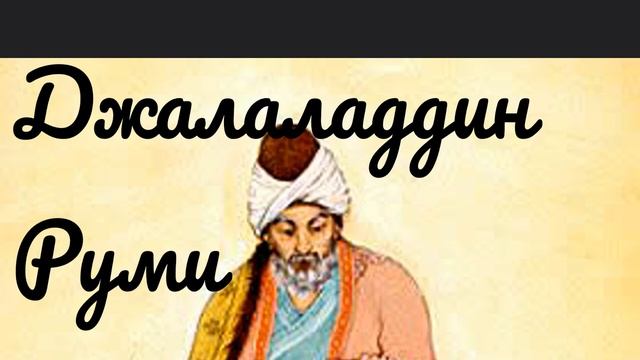 Джалаладдин Руми.  Как всё начиналось