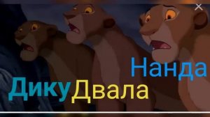 Персонажи король лев ( 1часть)
