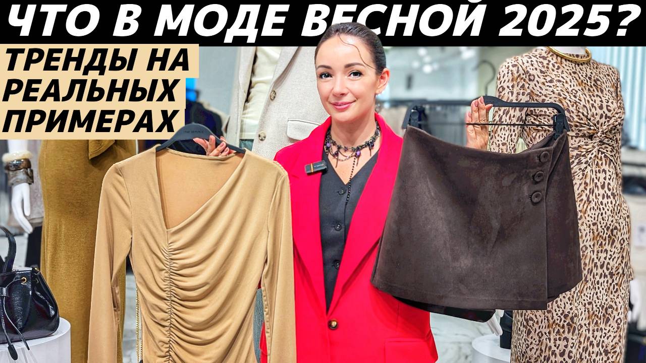 ВСЕ ТРЕНДЫ ВЕСНА 2025: что модно? Реальные примеры в разных бюджетах: RE, PINKO, TOPTOP, DUB, VILET смотреть онлайн