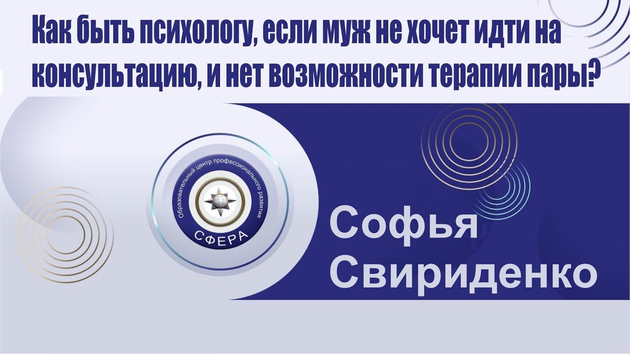 Как быть психологу, если муж не хочет идти на консультацию и нет возможности терапии пары? смотреть онлайн