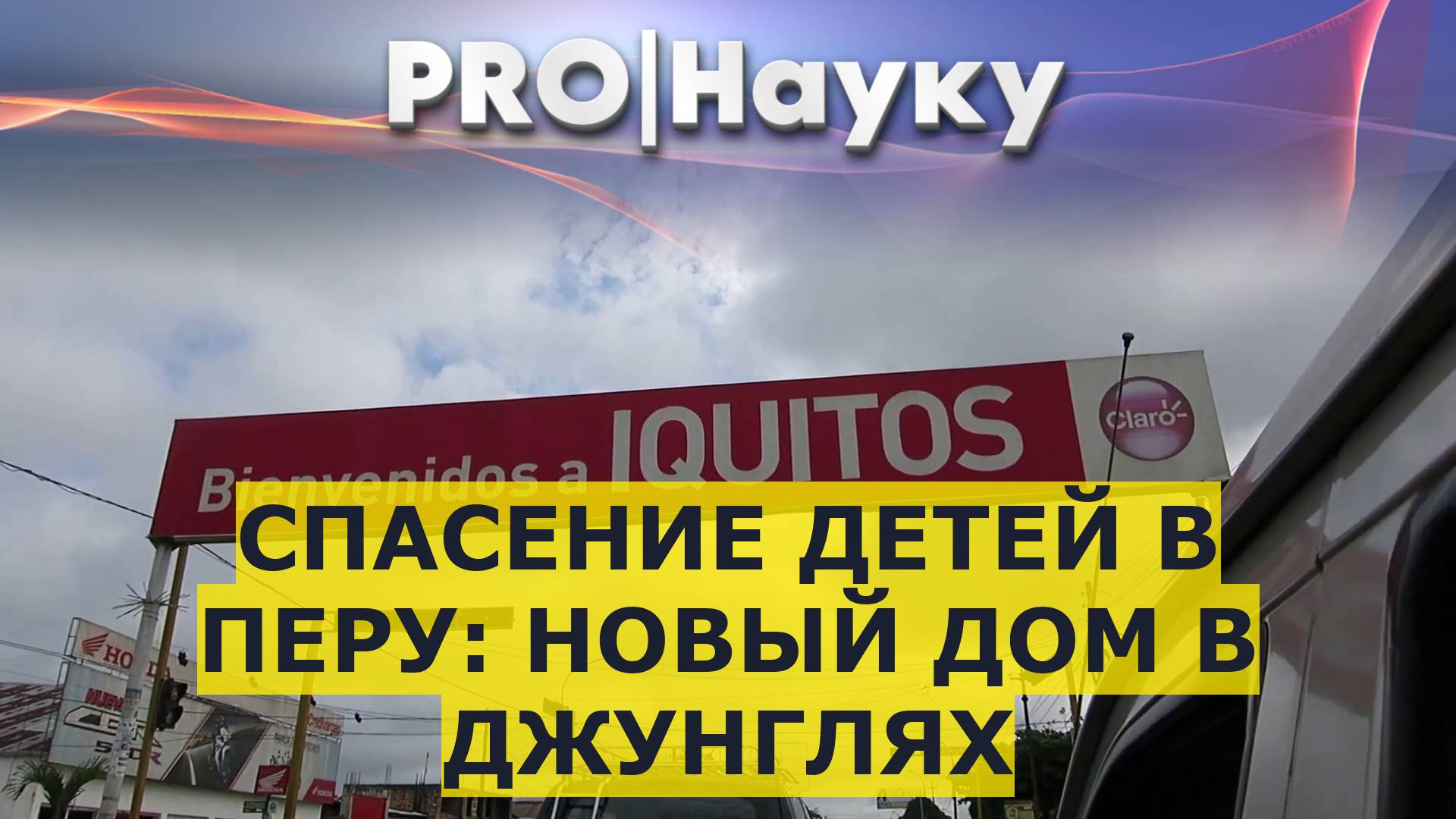 Спасение детей в Перу: новый дом в джунглях смотреть онлайн