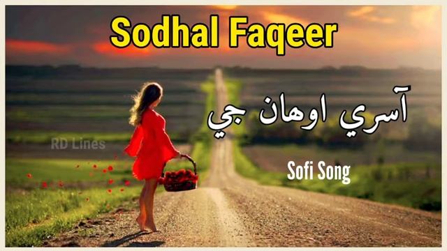 Sodhal faqeer || Aasre awhan je || Sindhi song || new Sindhi Singer || rdlines смотреть онлайн