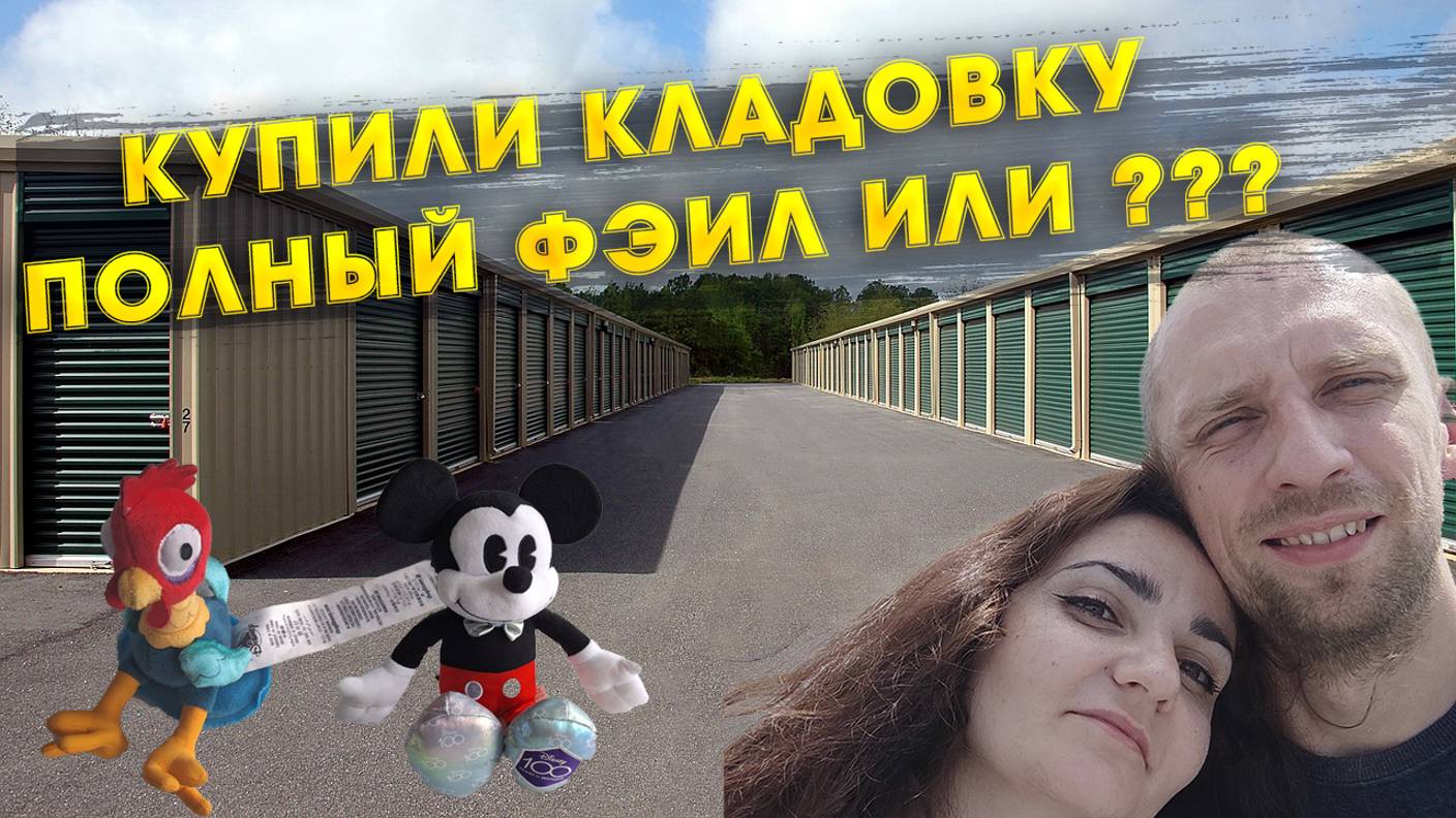 Купил брошенный склад в США: разочарование,или ?