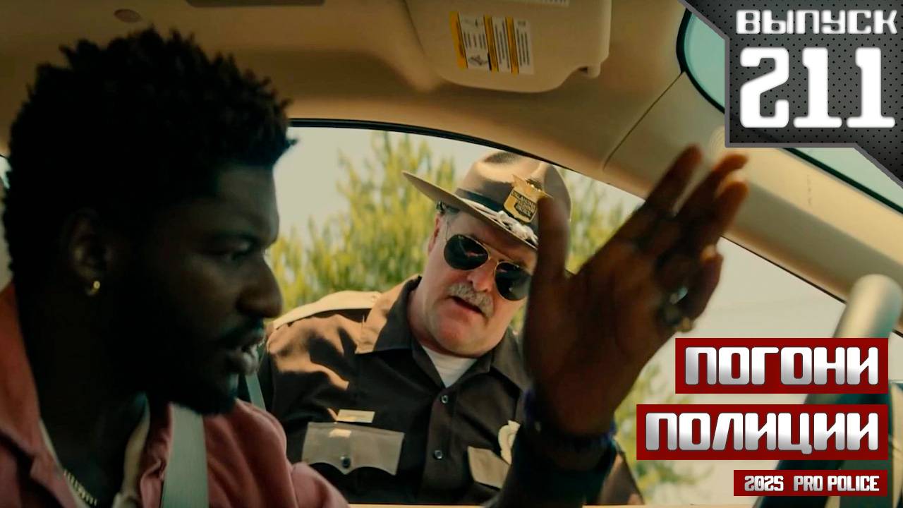 Погони полиции: Первый угон [Выпуск 211 2025] смотреть онлайн