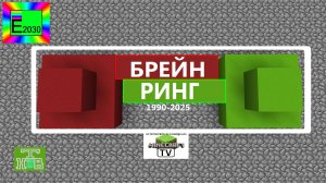 Брейн Ринг НТВ Егоровск 2030 MINECRAFT TV