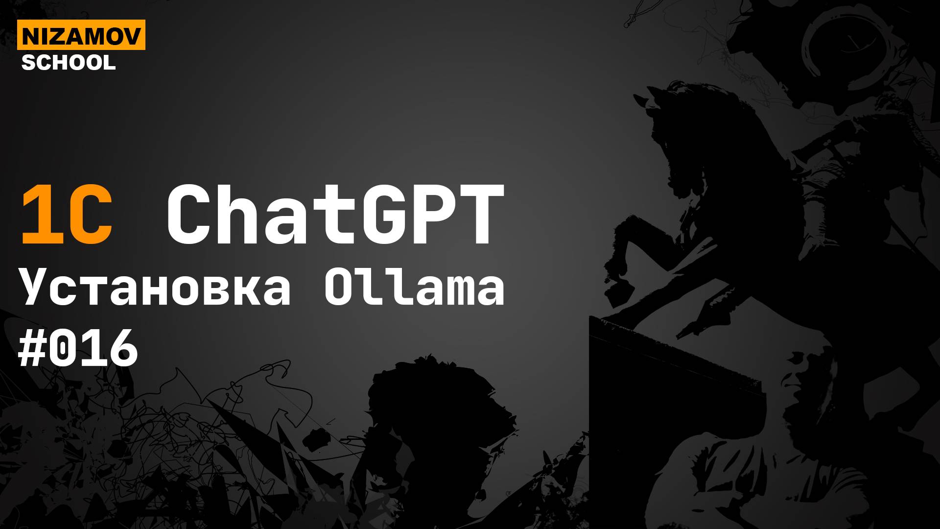 Установка Ollama для последующей разработки смотреть онлайн