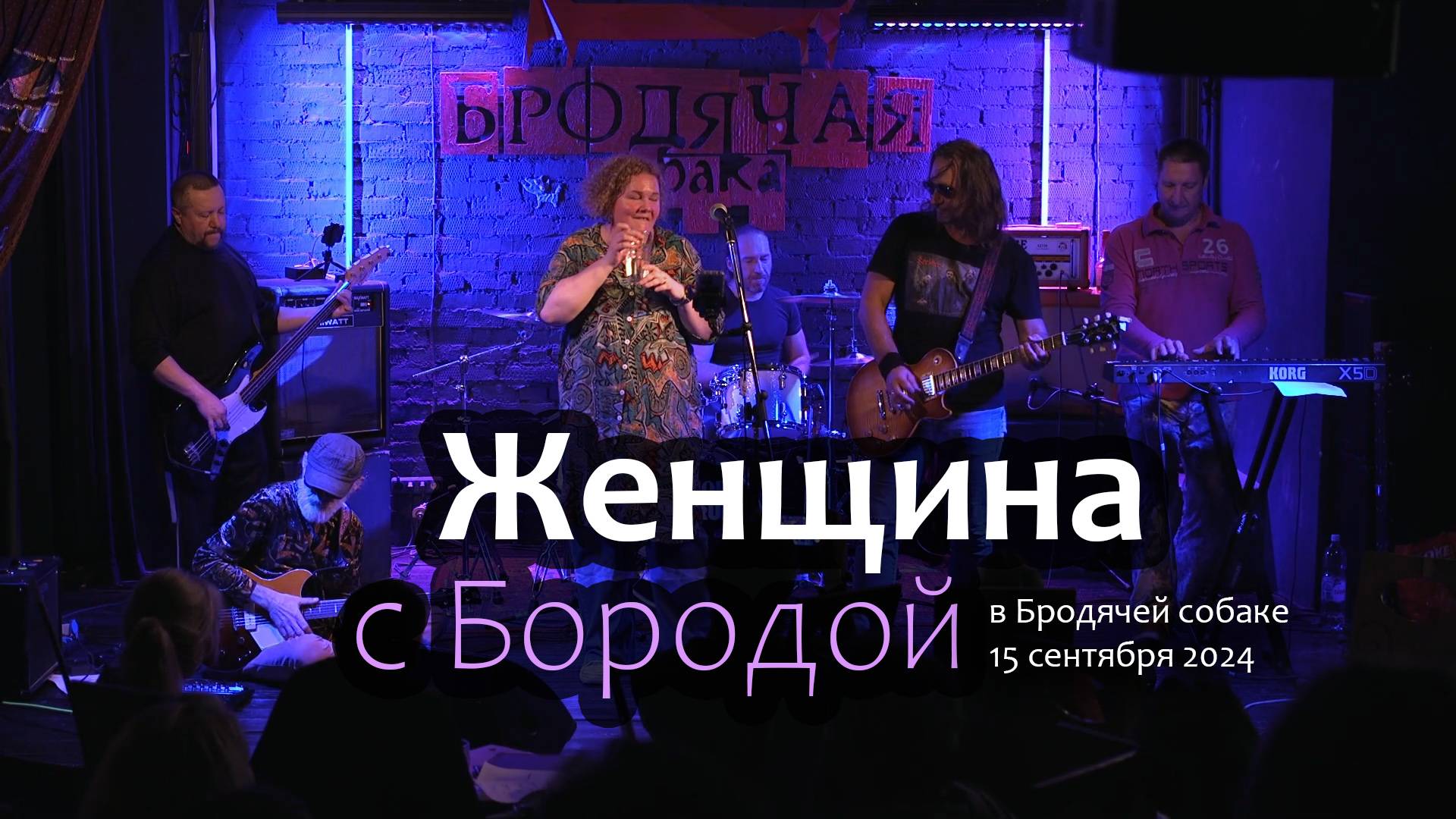 Женщина с Бородой в Бродячей Собаке 15 сентября 2024 (весь концерт)