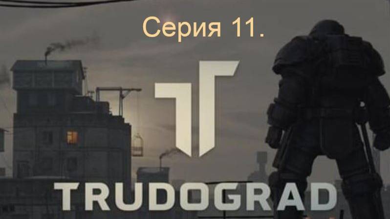 АТОМ RPG. Trudograd. Прохождение (Ближний бой). Серия 11. смотреть онлайн