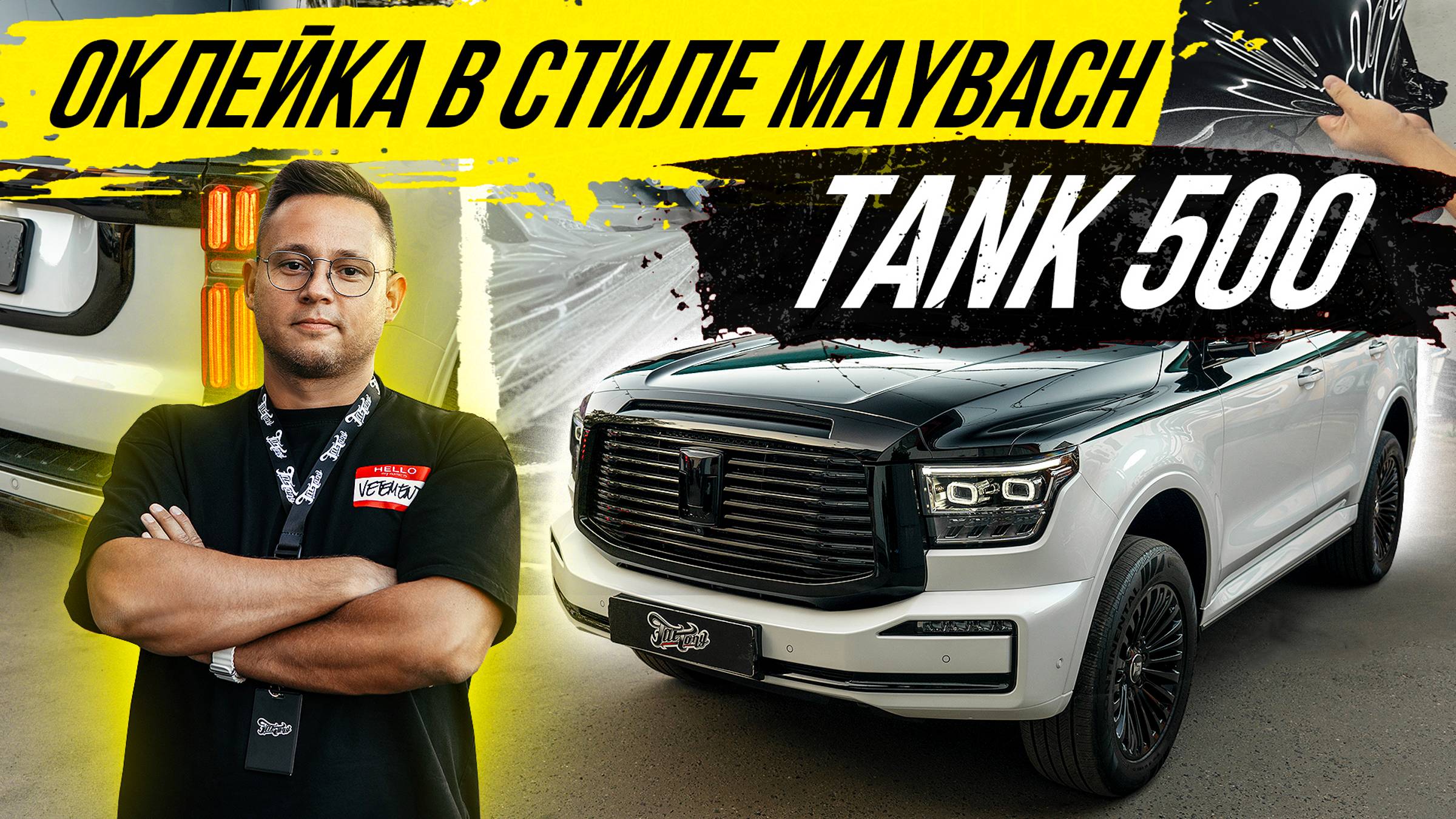 ОКЛЕЙКА В ВИНИЛ И ПОЛИУРЕТАН TANK 500 В СТИЛЕ MAYBACH смотреть онлайн
