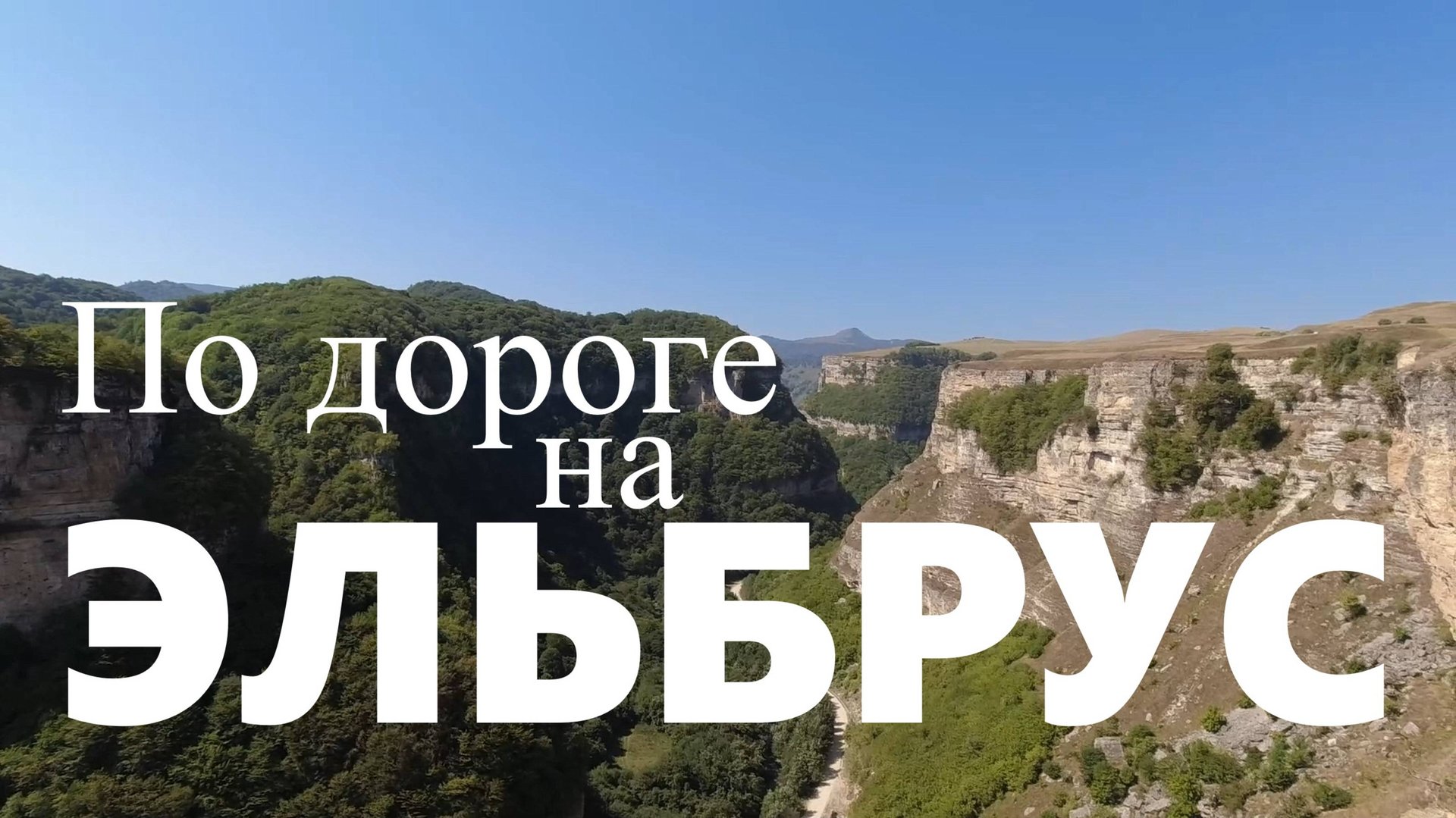 Дорога на Эльбрус. Однодневная экскурсия (21.08.24) смотреть онлайн