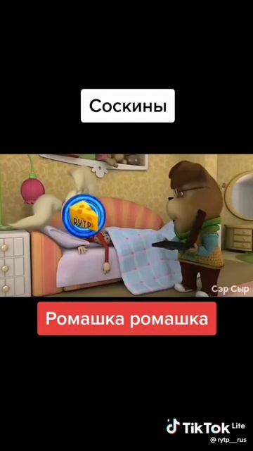 мем из тик-тока смотреть онлайн