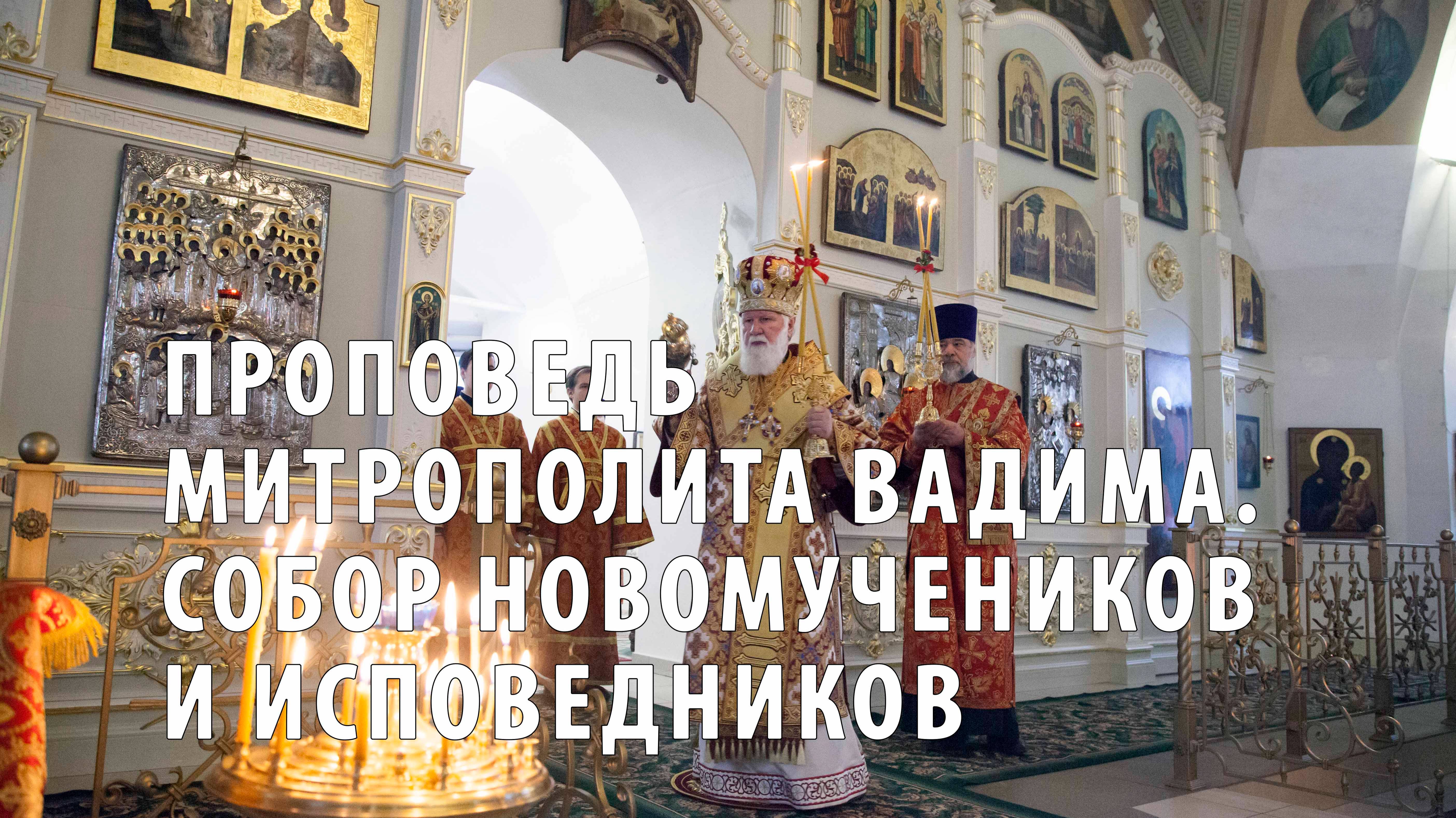 Проповедь митрополита Вадима в день Собора новомучеников и исповедников Церкви Русской смотреть онлайн