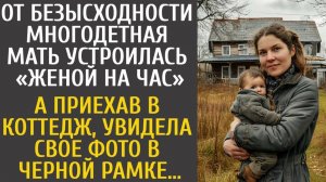 История из жизни как безысходность заставила многодетную мать стать женой на час