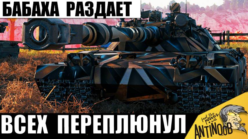 Точно Самая Опасная Бабаха 11лвл! Игроки хотят Запретить этот новый танк 2025! смотреть онлайн