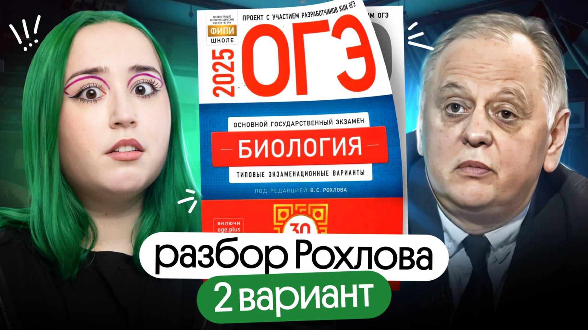 ✅ 2 ВАРИАНТ Рохлова ОГЭ | Биология 2025 смотреть онлайн