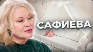 Анна Ханна."Не родятся наши дети.."  Загадочный случай Светланы Сафиевой.