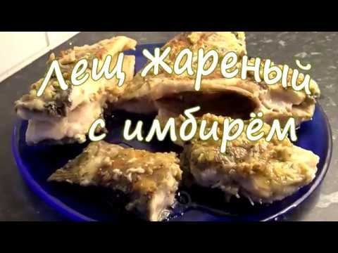 Лещ жареный с имбирем и горчицей!