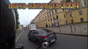 Мото Ситуации на дорогах 2024. Байкеры - уроды? Мото происшествия