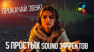 5 простых эффектов для крутого звука в Davinci Resolve