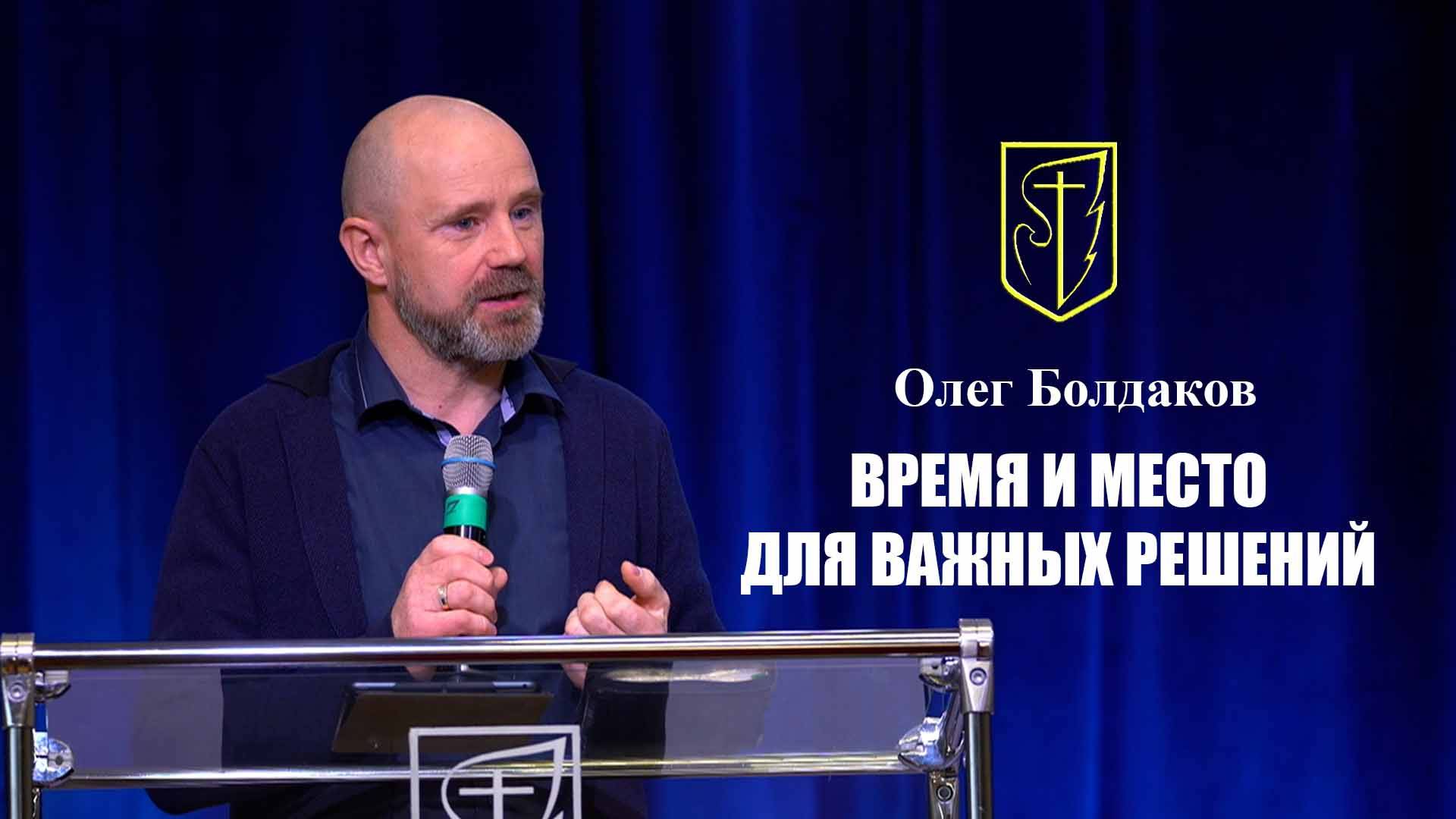 Олег Болдаков I ВРЕМЯ И МЕСТО ДЛЯ ВАЖНЫХ РЕШЕНИЙ I 9 февраля 2025 г смотреть онлайн