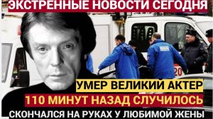Плачет вся Страна! Умер народный артист СССР Олег Стриженов