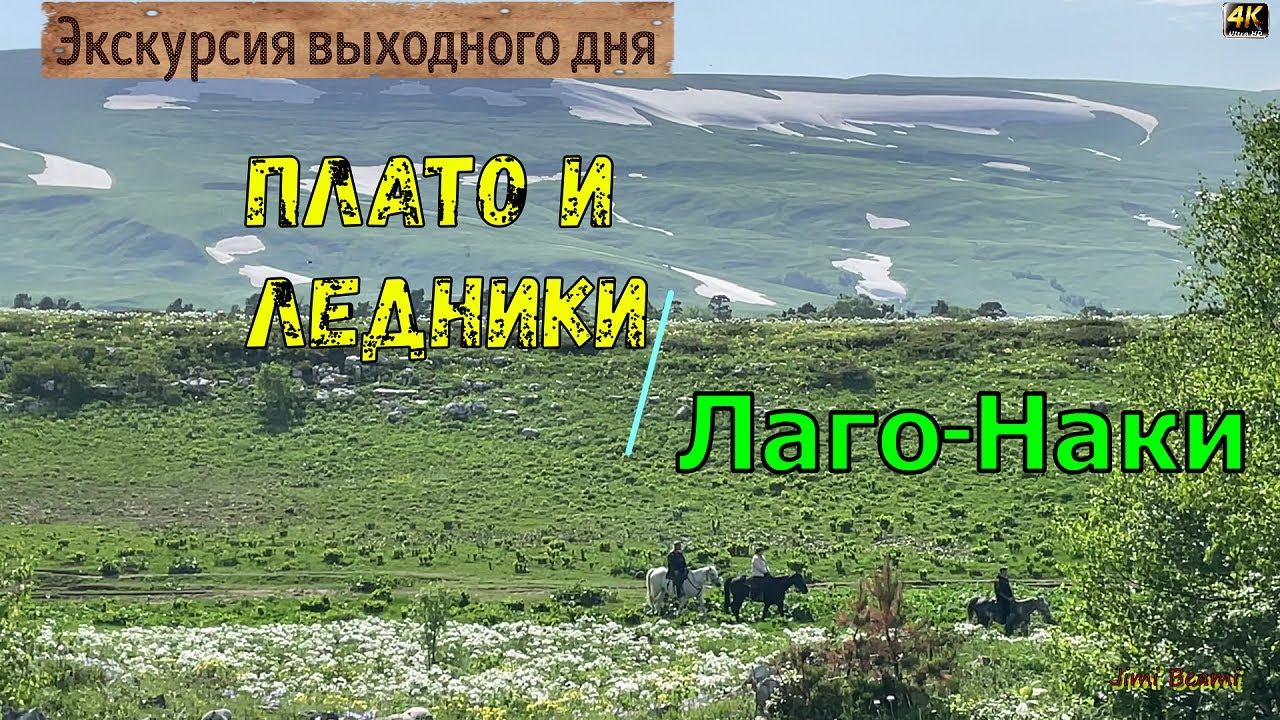 Плато и Ледники Лаго Наки! 4K.