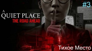 A Quiet Place: The Road Ahead (3-Серия.) Финал!