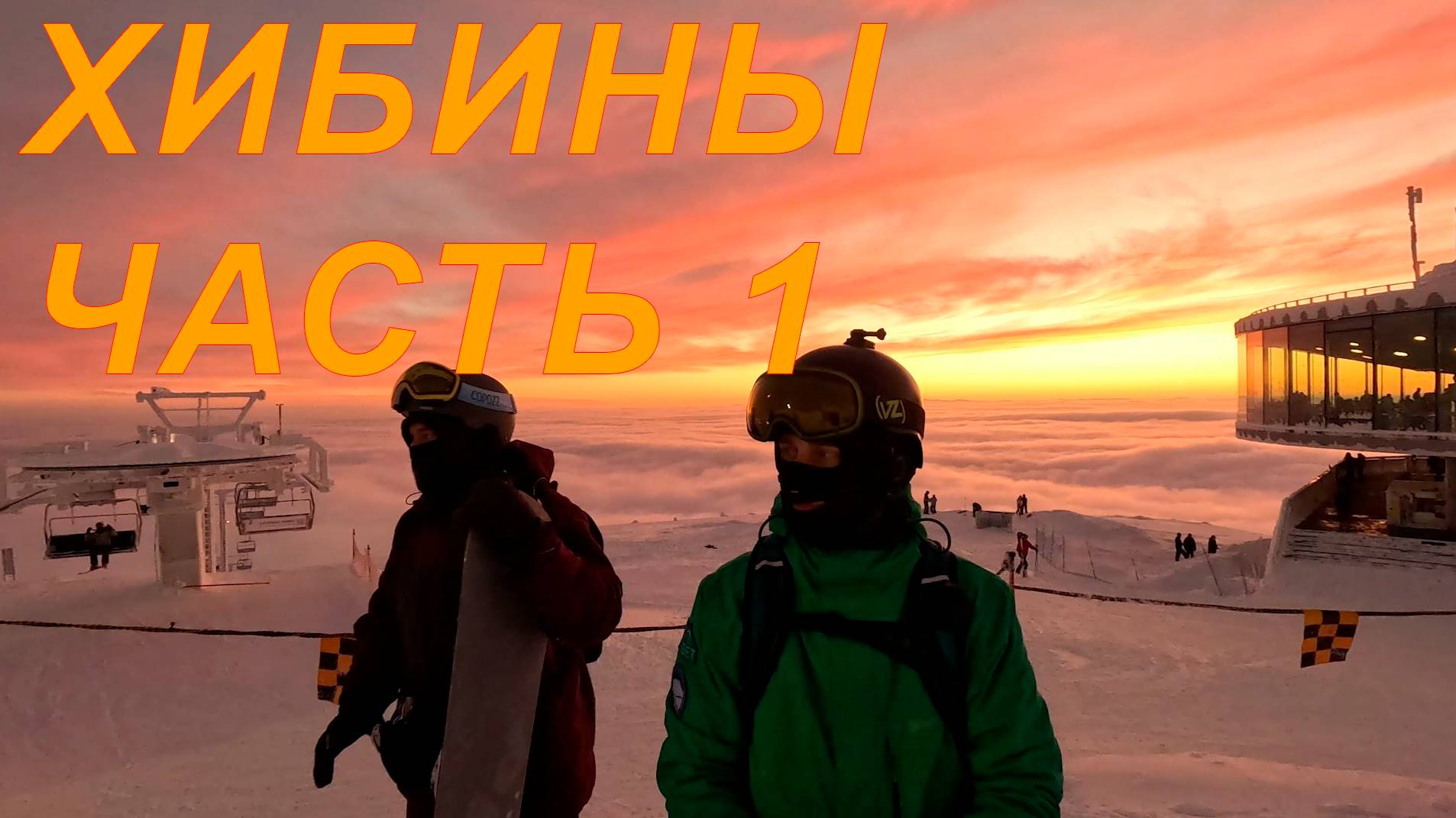 2025.01 - Хибины часть 1 смотреть онлайн