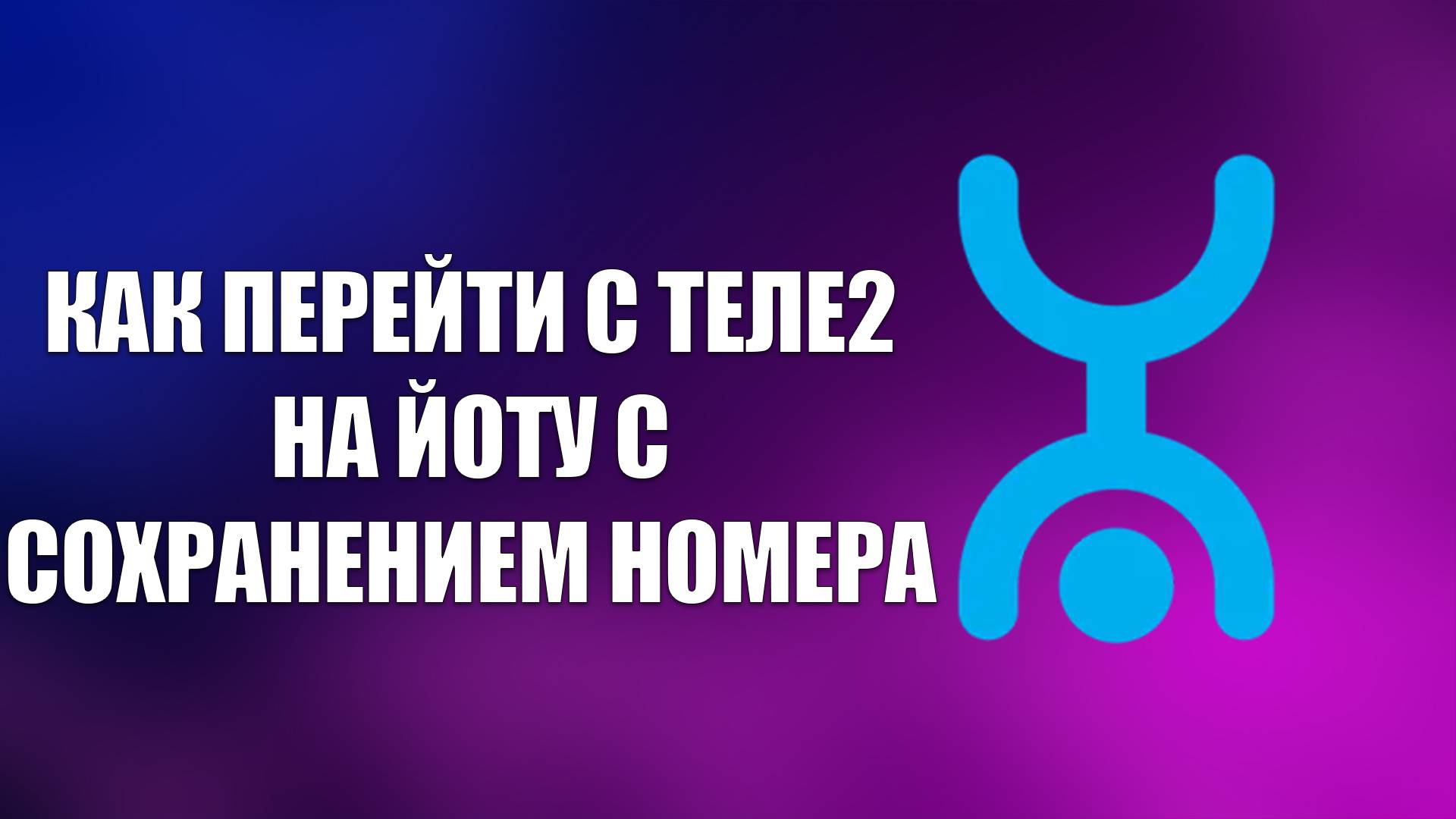 КАК ПЕРЕЙТИ С ТЕЛЕ2 НА ЙОТУ С СОХРАНЕНИЕМ НОМЕРА смотреть онлайн