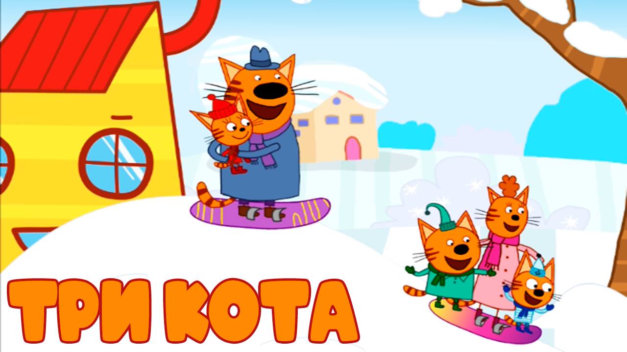 ТРИ КОТА -- Мультик пазл для детей - Мультфильм пазлы для малышей смотреть онлайн